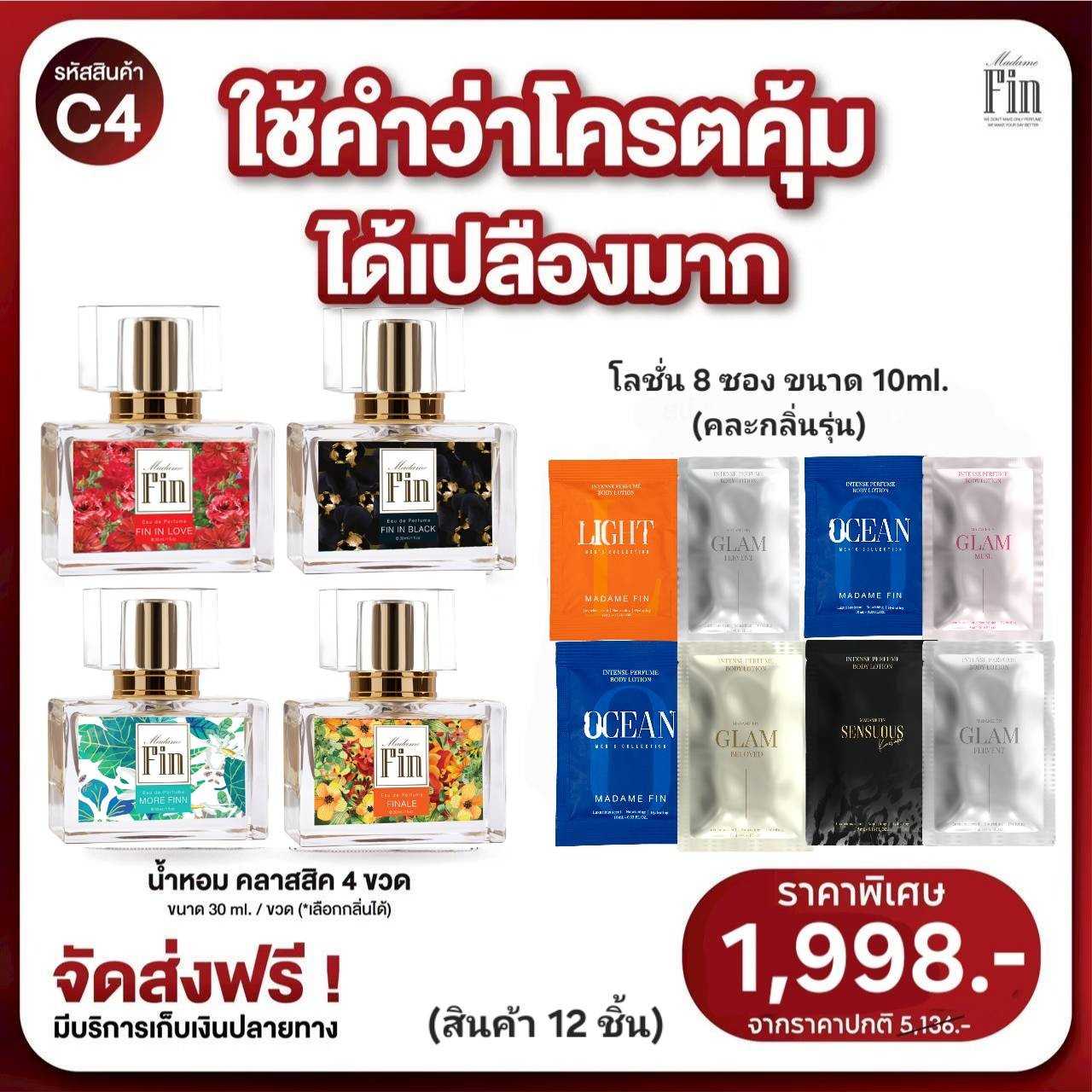 ( โปร C4 ) น้ำหอมมาดามฟินคลาสสิค 4 ขวด แถมโลชั่นขนาดทดลอง 8 ซอง