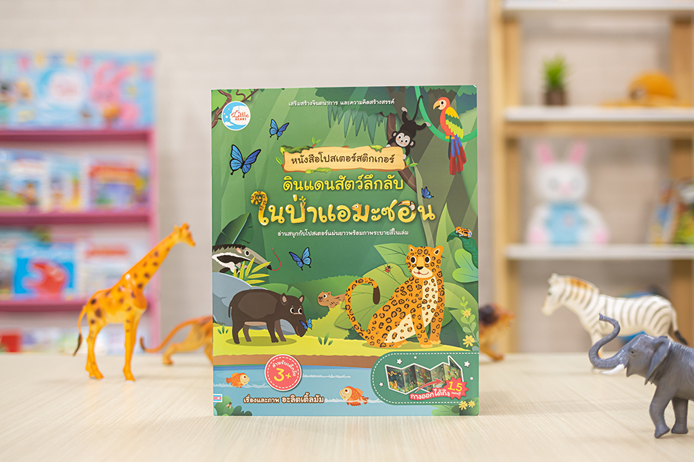 หนังสือ โปสเตอร์สติกเกอร์ ดินแดนสัตว์ลึกลับ ในป่าแอมะซอน