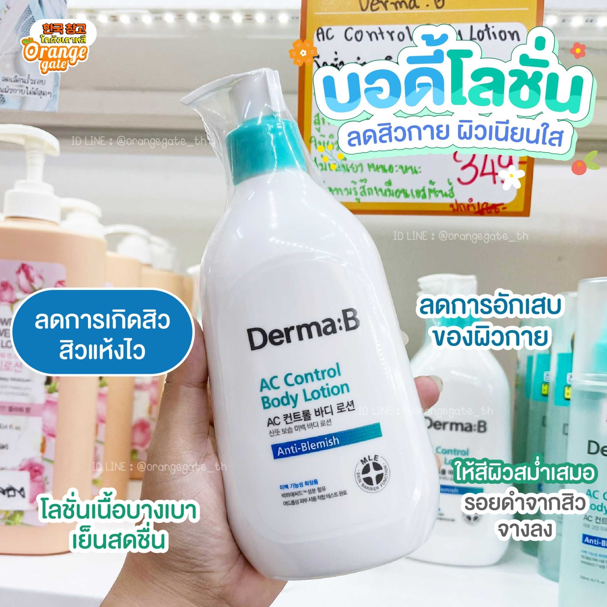 Derma:B AC Control Body Lotion โลชั่นบำรุงผิวลดปัญหาสิวกวนใจบนผิวกาย