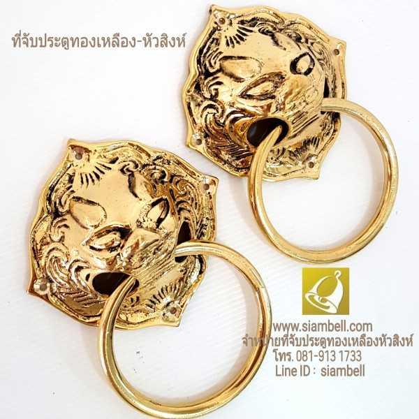 siambell มือจับประตูทองเหลืองหัวสิงห์ สยามเบลล์