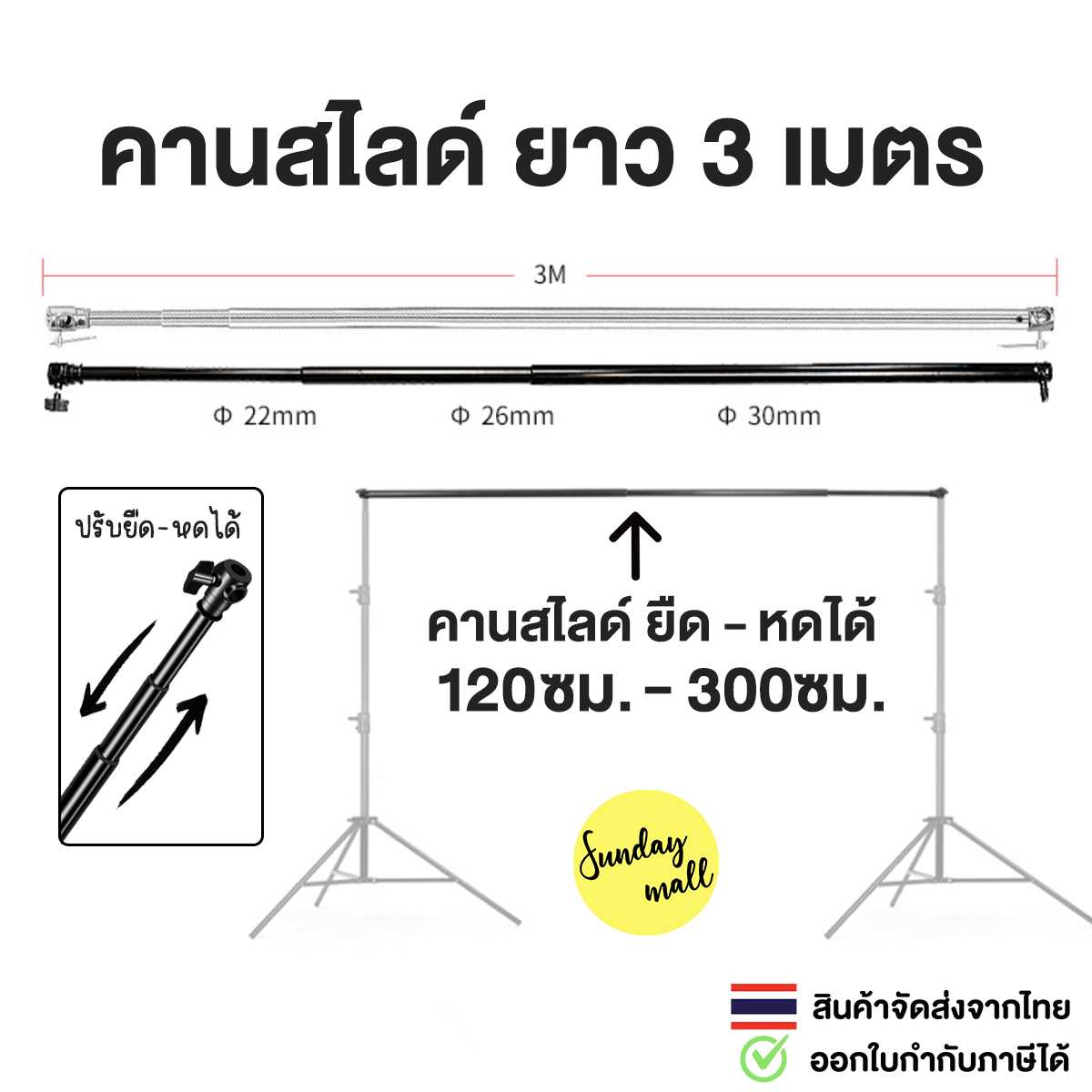 คานสไลด์ ยืดหดได้ 120 - 300 ซม. สำหรับโครงฉาก ใช้กับขาตั้งไฟได้ (สินค้าเฉพาะคานสไลด์)