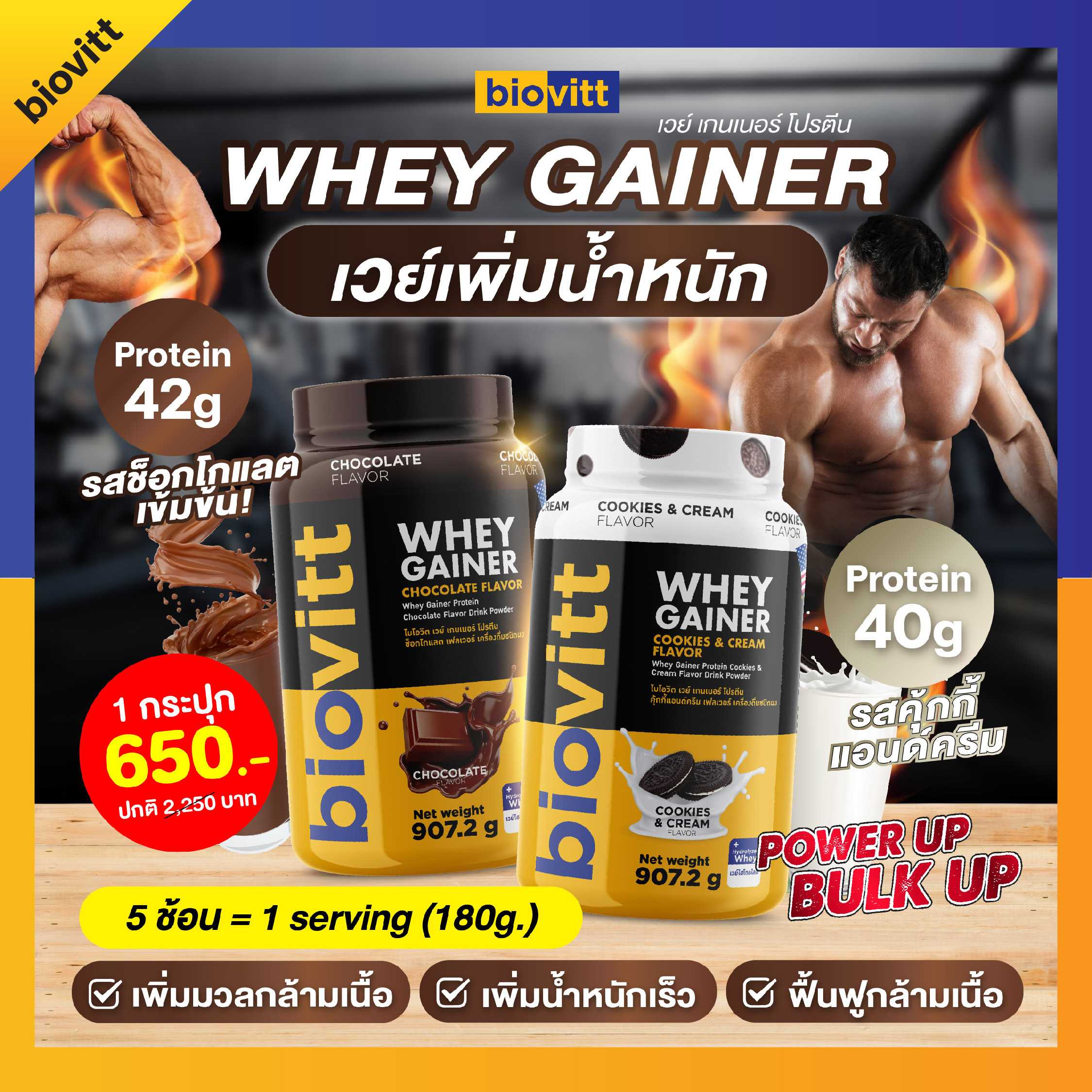 Biovitt Whey Gainer เวย์โปรตีนเพิ่มน้ำหนัก