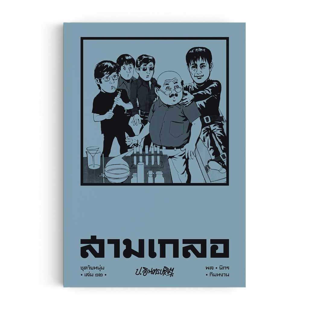 หนังสือ สามเกลอ ชุดวัยหนุ่ม เล่ม 12