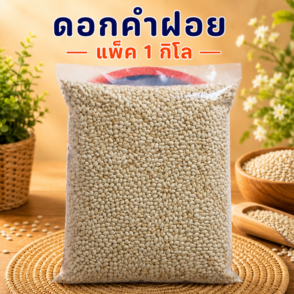 ดอกคำฝอย(ซันจิ๋ว) แพ็ค 1 กิโล