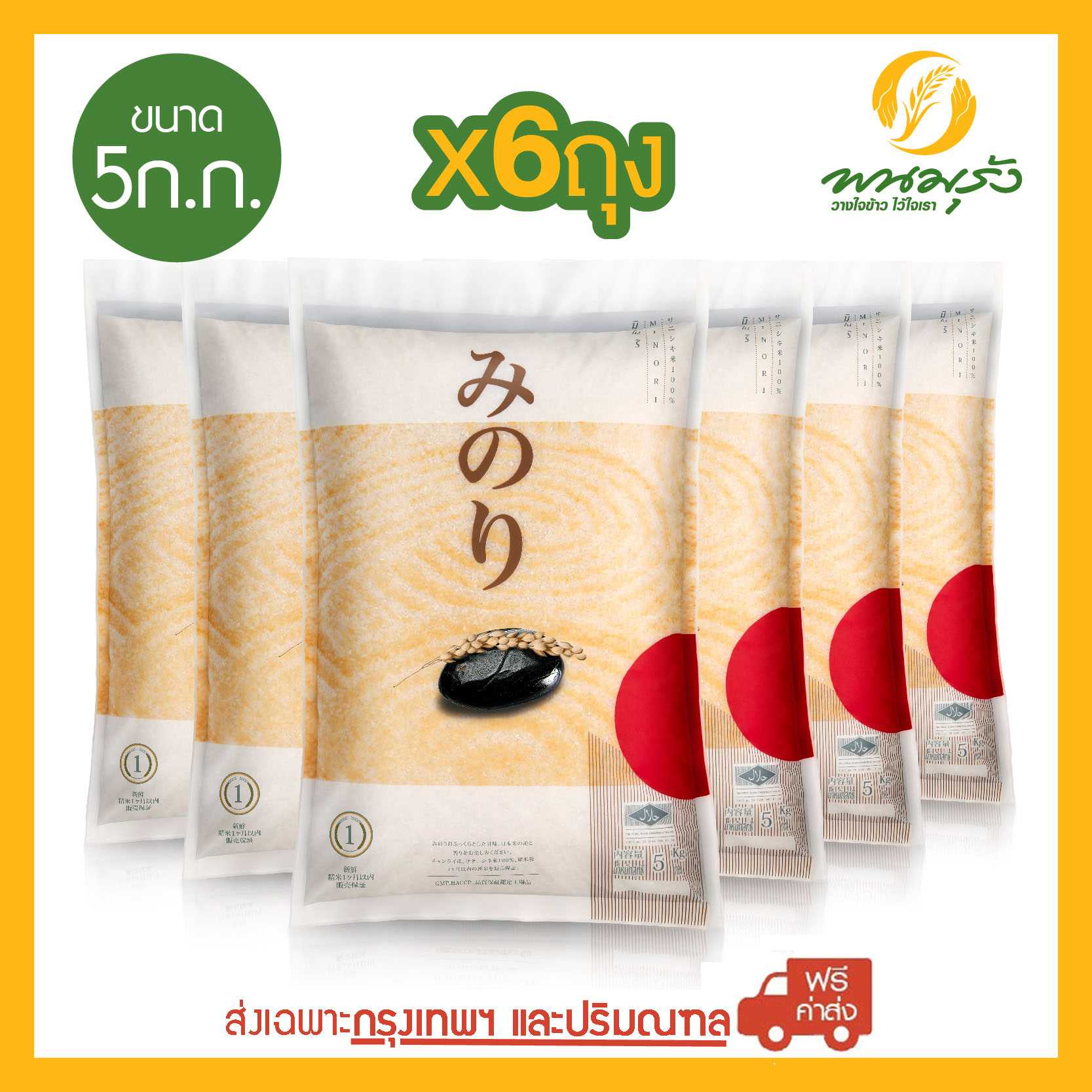[ส่งฟรีเฉพาะกรุงเทพฯ] มิโนริ ข้าวญี่ปุ่น 100% ขนาด 5 กก. จำนวน 6 ถุง