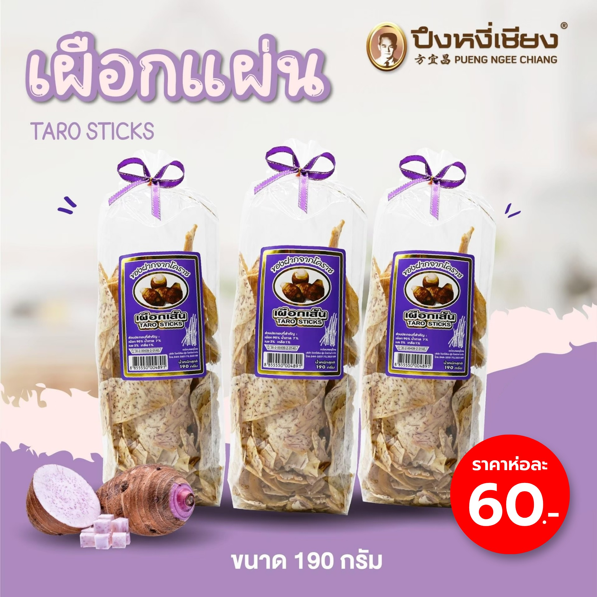 เผือกแผ่น (ถุงตั้ง)  190g