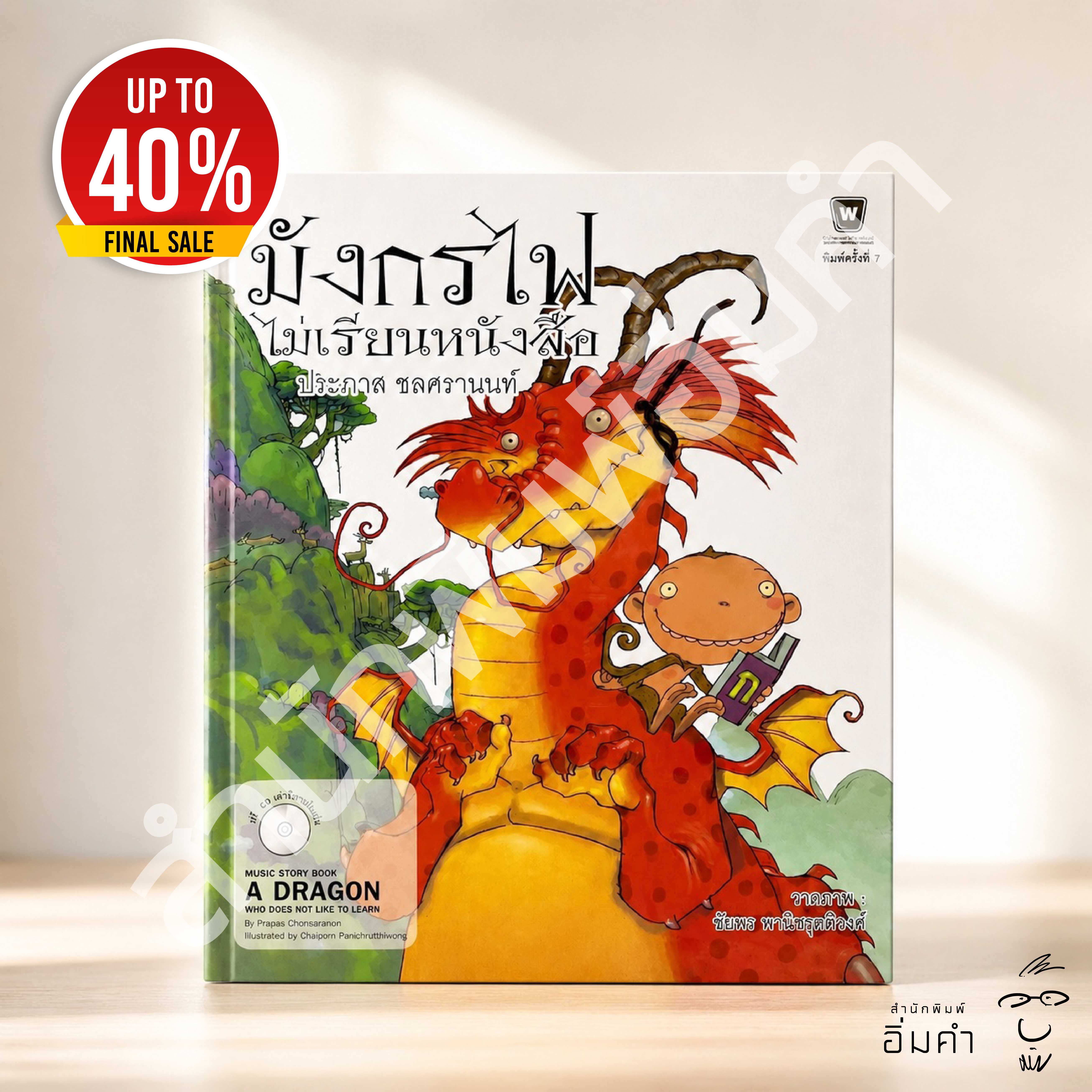 หนังสือมังกรไฟไม่เรียนหนังสือ