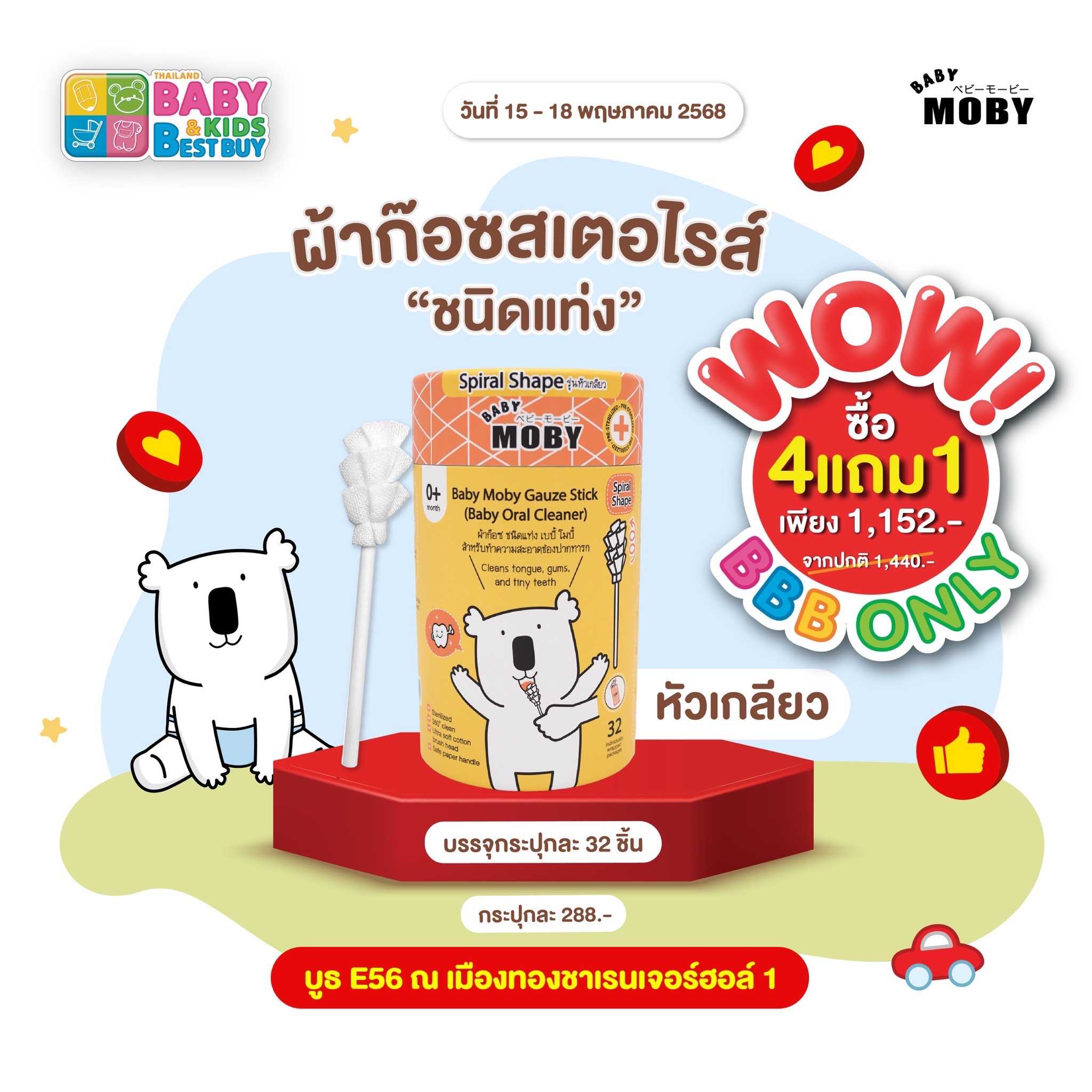 Baby Moby ผ้าก๊อซ ชนิดแท่ง รุ่นหัวเกลียว เบบี้ โมบี้ ( 32ชิ้น/กระปุก ) (งานBaby & Kids) ( 4  แถม 1 )
