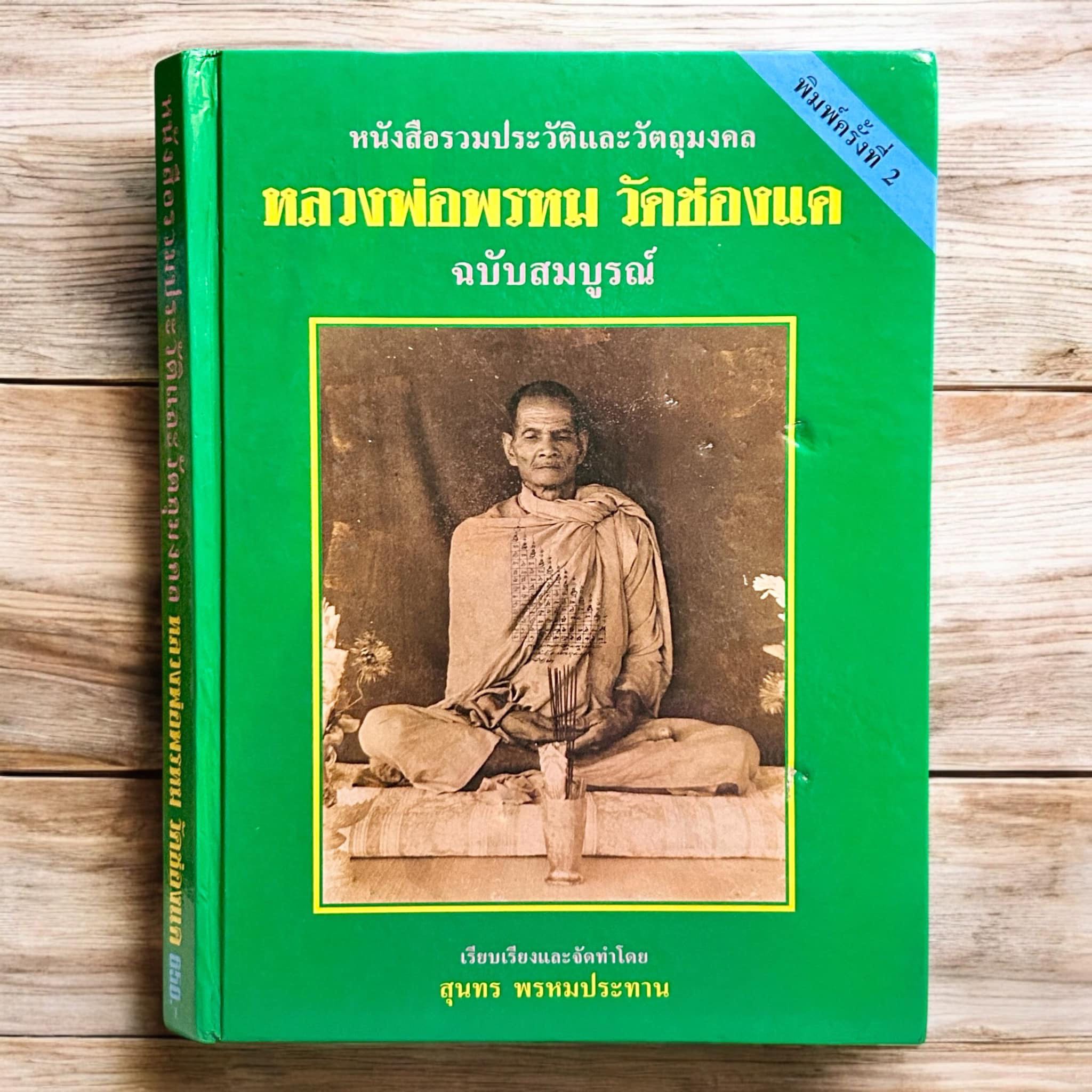 ร้านหนังสือสวนเพลิน | หลวงพ่อพรหม วัดช่องแค รวมประวัติ และวัตถุมงคล ฉบับสมบูรณ์ โดยสุนทร พรหมประทาน