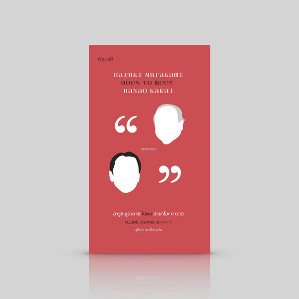 หนังสือ ฮารูกิ มูราคามิ ไปพบฮายาโอะ คาวาอิ - บทสนทนา ผู้คน ปัจเจก รากเหง้า