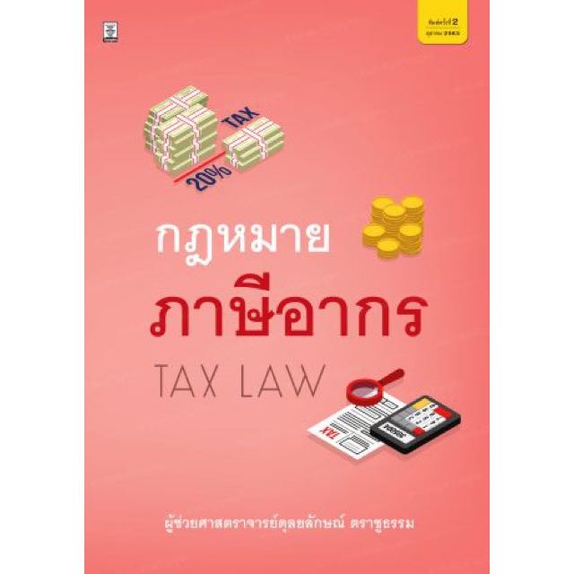 กฎหมายภาษีอากรโดย ผศ.ดุลยลักษณ์ ตราชูธรรม 