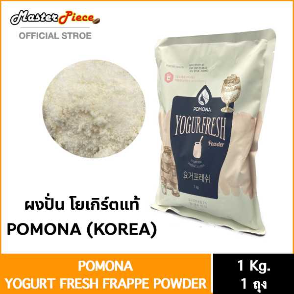 ผงโยเกิร์ตสด ยี่ห้อPOMONA (Yogurt Fresh Frappe Powder)
