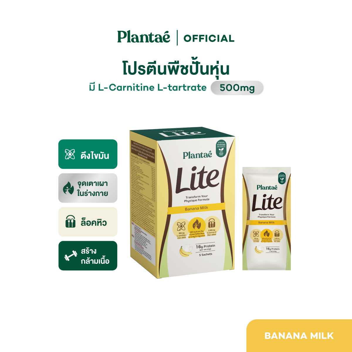 Plantae Lite Protein : รส Banana Milk 1 กล่อง 5 ซอง โปรตีนพืช ล็อคหิว L-Carnitine