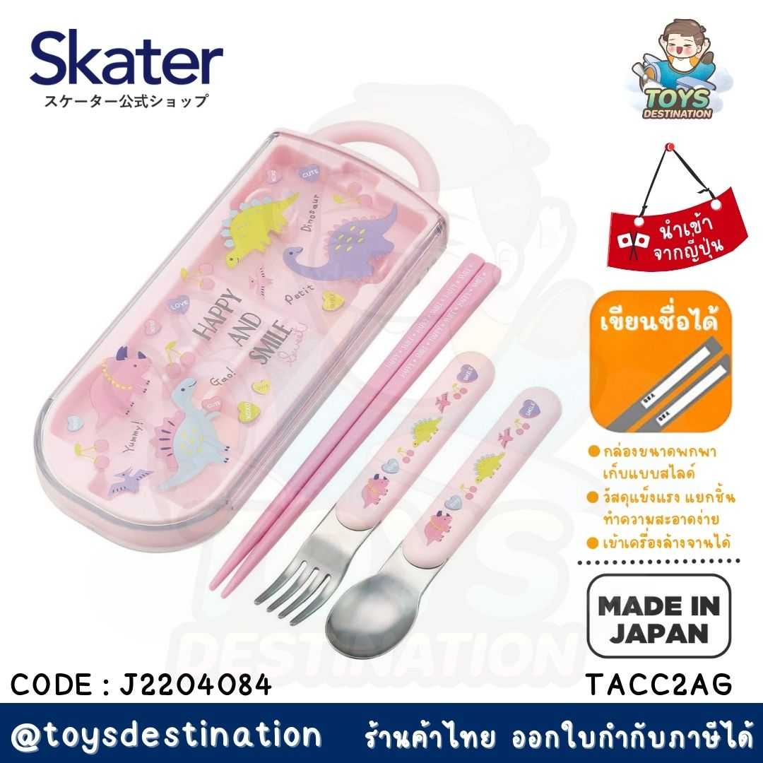 🇯🇵 Skater Japan 🇯🇵 ชุดช้อนส้อมตะเกียบพร้อมกล่อง Dinosaur ชมพู Skater ญี่ปุ่น TACC2AG J2204084
