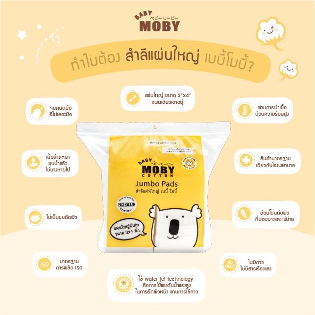 Baby Moby Cotton สำลีแผ่นใหญ่พิเศษ 170 กรัม