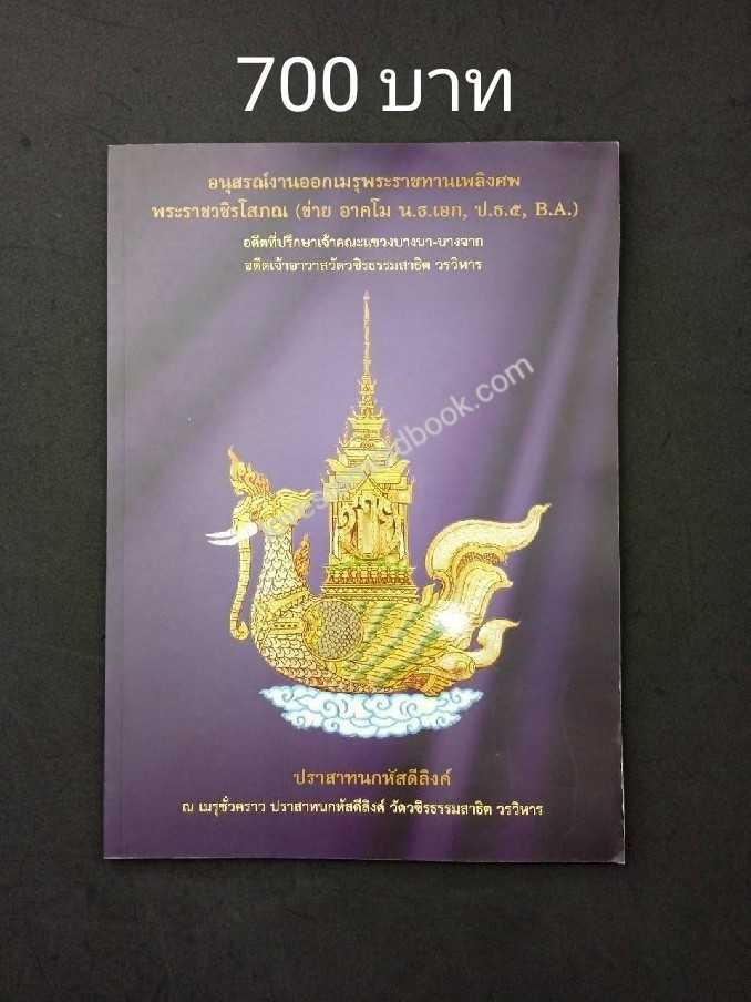 อนุสรณ์ในงานพระราชทานเพลิงศพ พระราชวชิรโสภณ