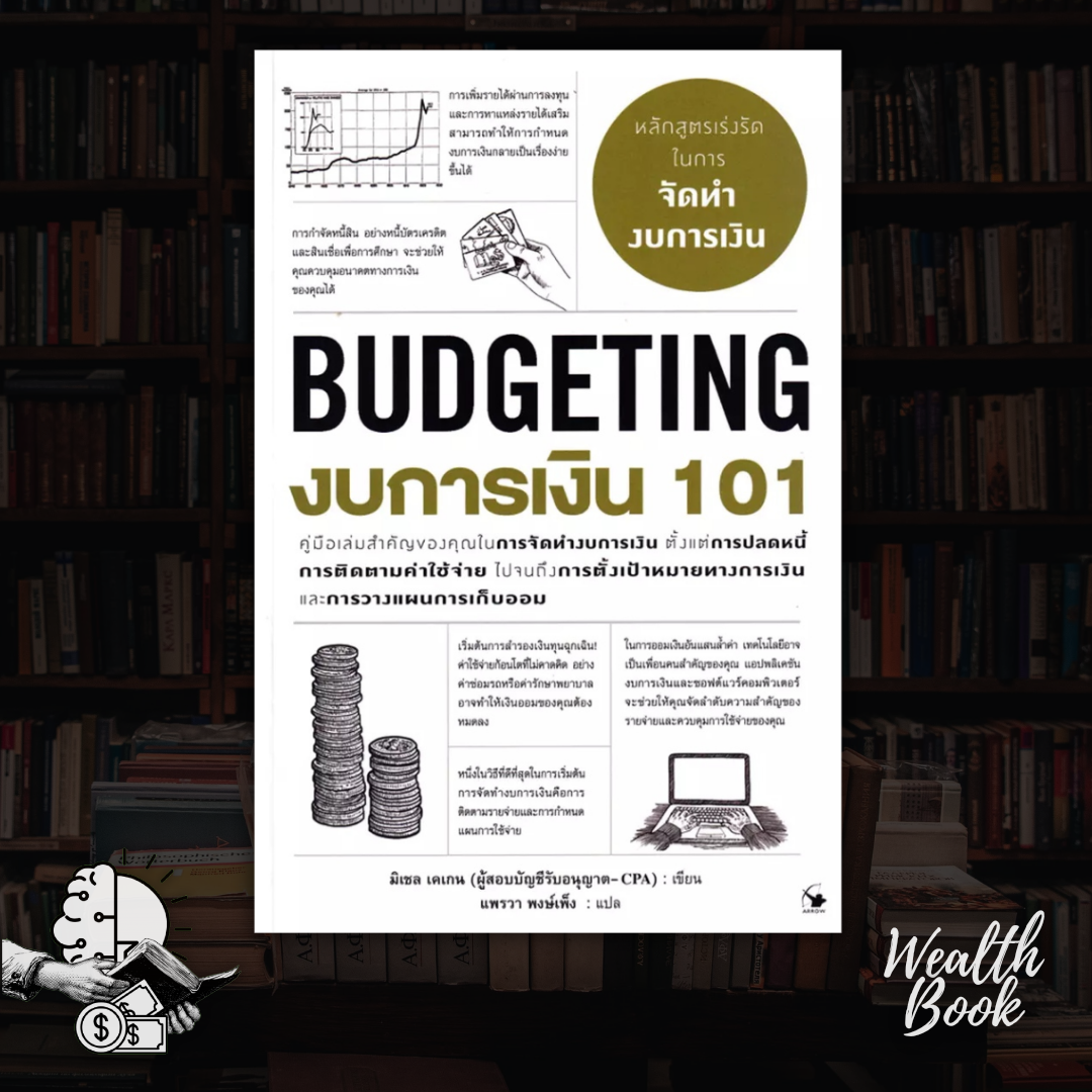 หนังสือ งบการเงิน 101 : Budgeting 101