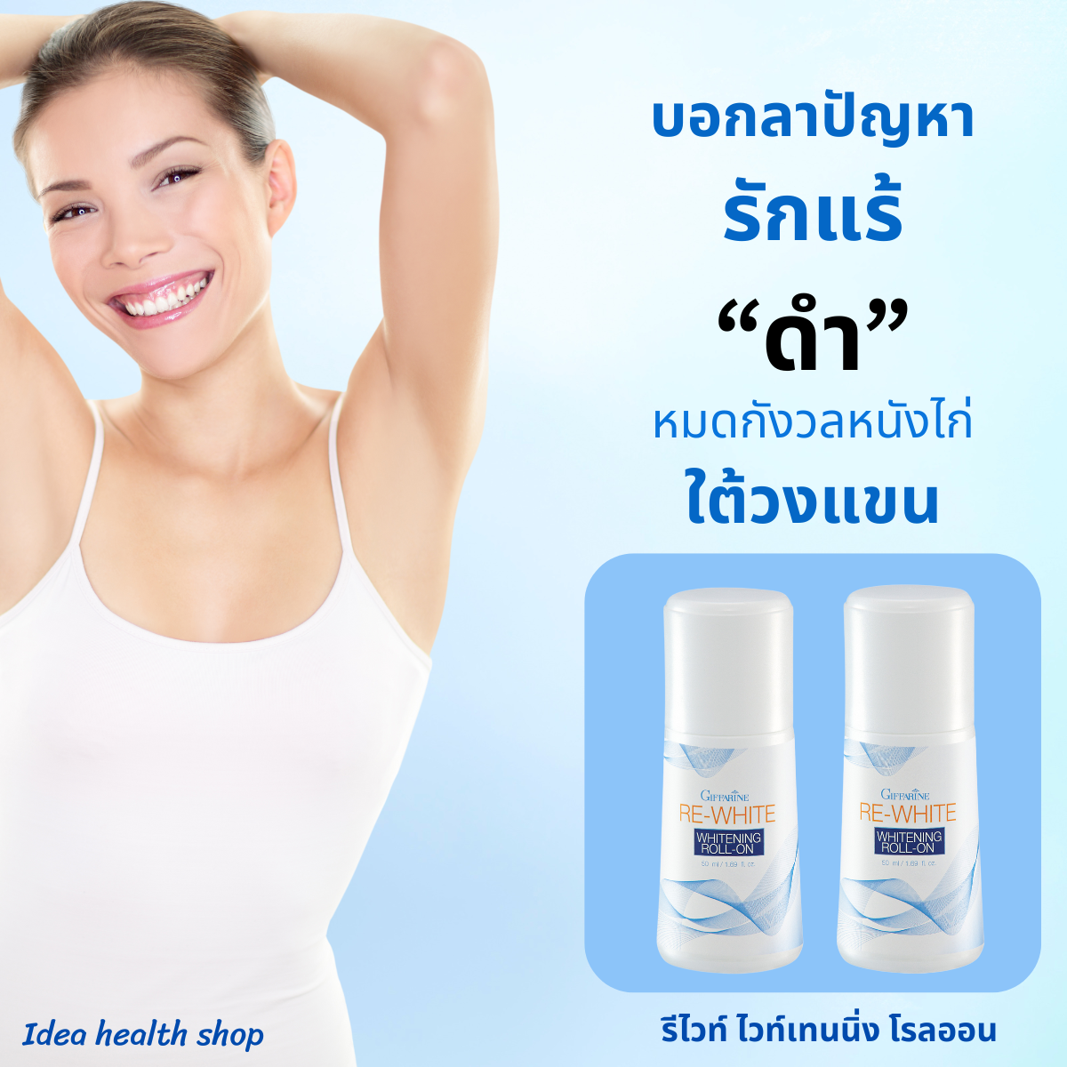 กิฟฟารีน รีไวท์ ไวท์เทนนิ่ง โรลออน Re-white Whittening Roll-on ดูแลผิวใต้วงแขนอย่างมั่นใจ