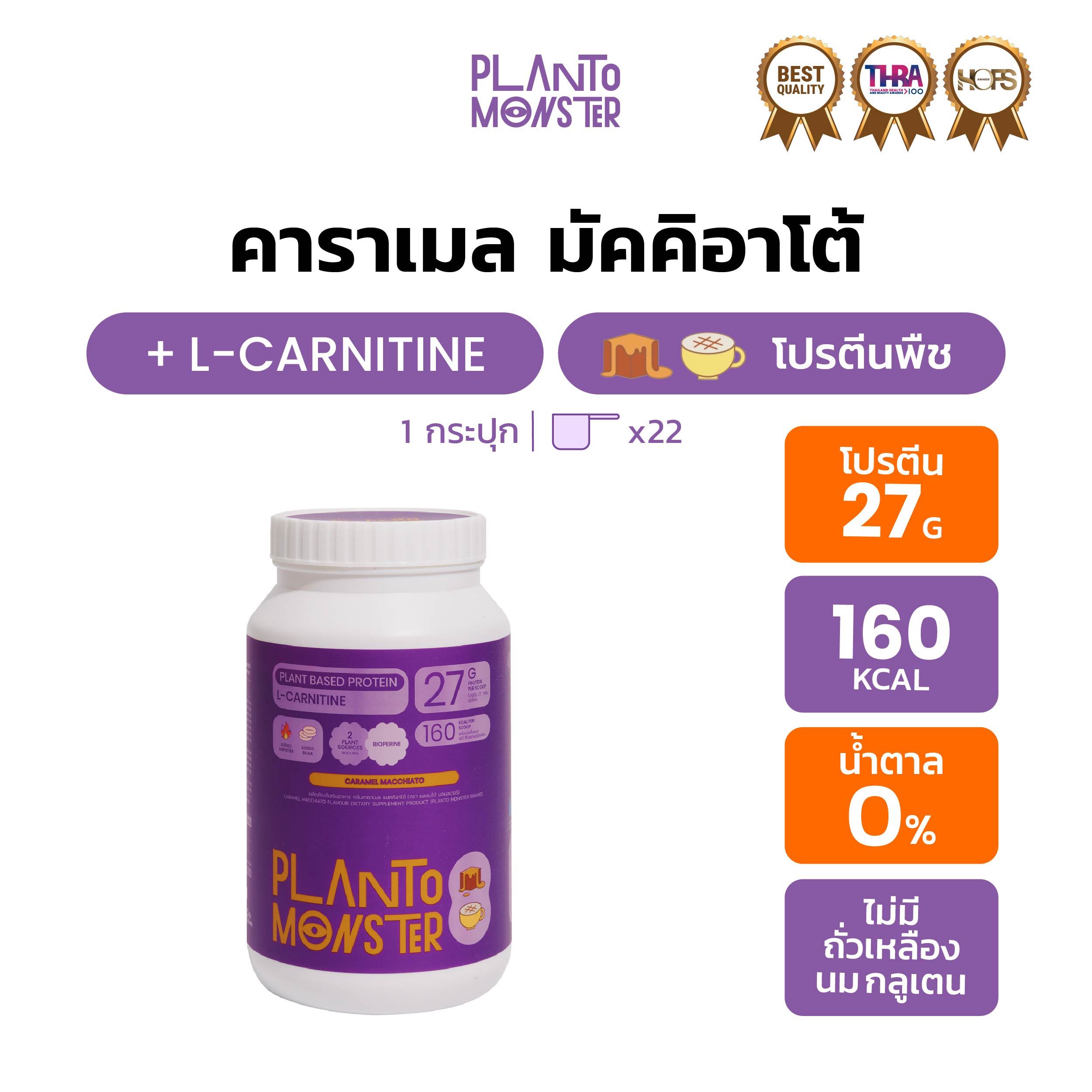 Planto Monster โปรตีนพืชรสคาราเมล มัคคิอาโต้ 800 กรัม มี L-Carnitine ไม่มีน้ำตาล โปรตีนสูง แคลต่ำ