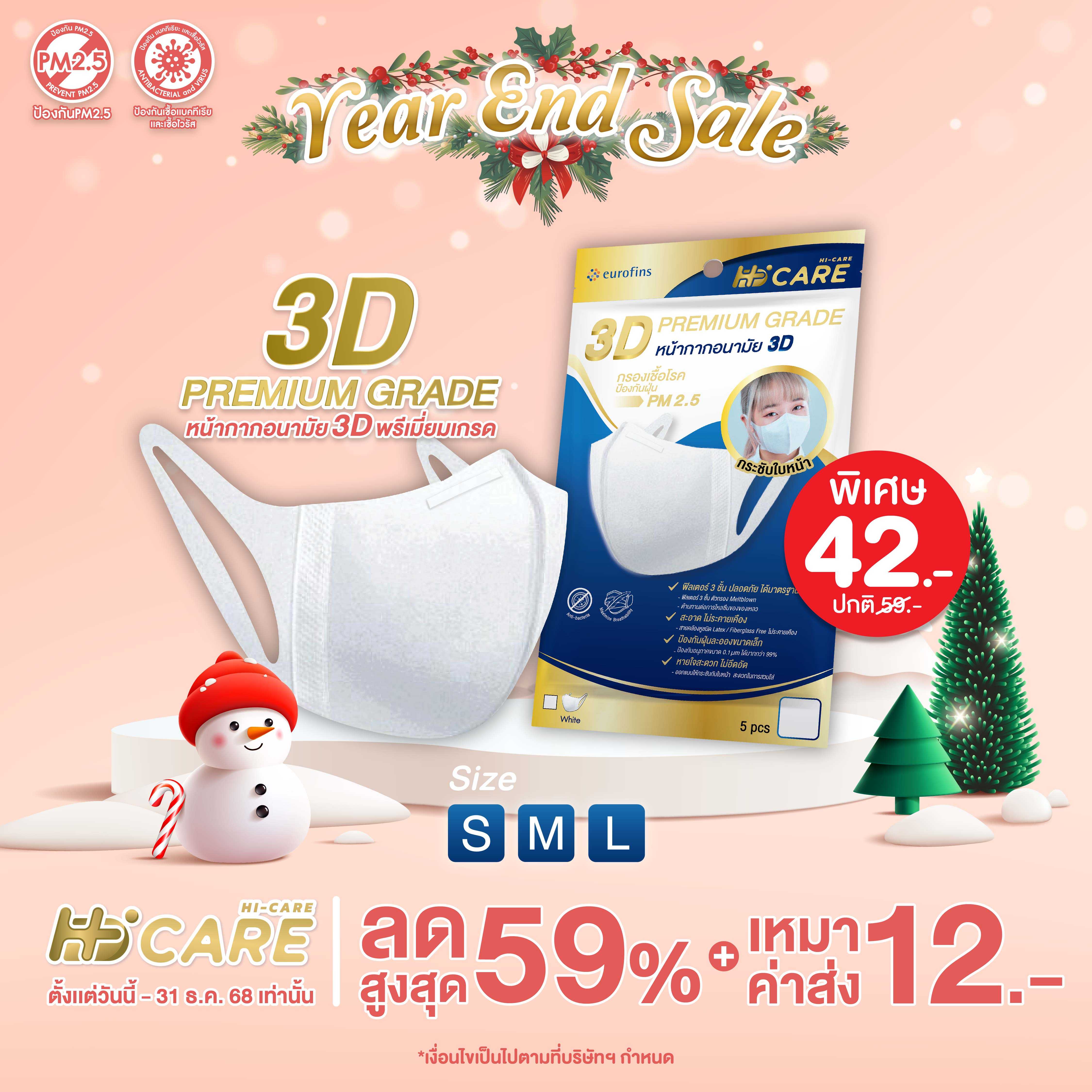 Hi-Care หน้ากากอนามัย 3D (Size S )