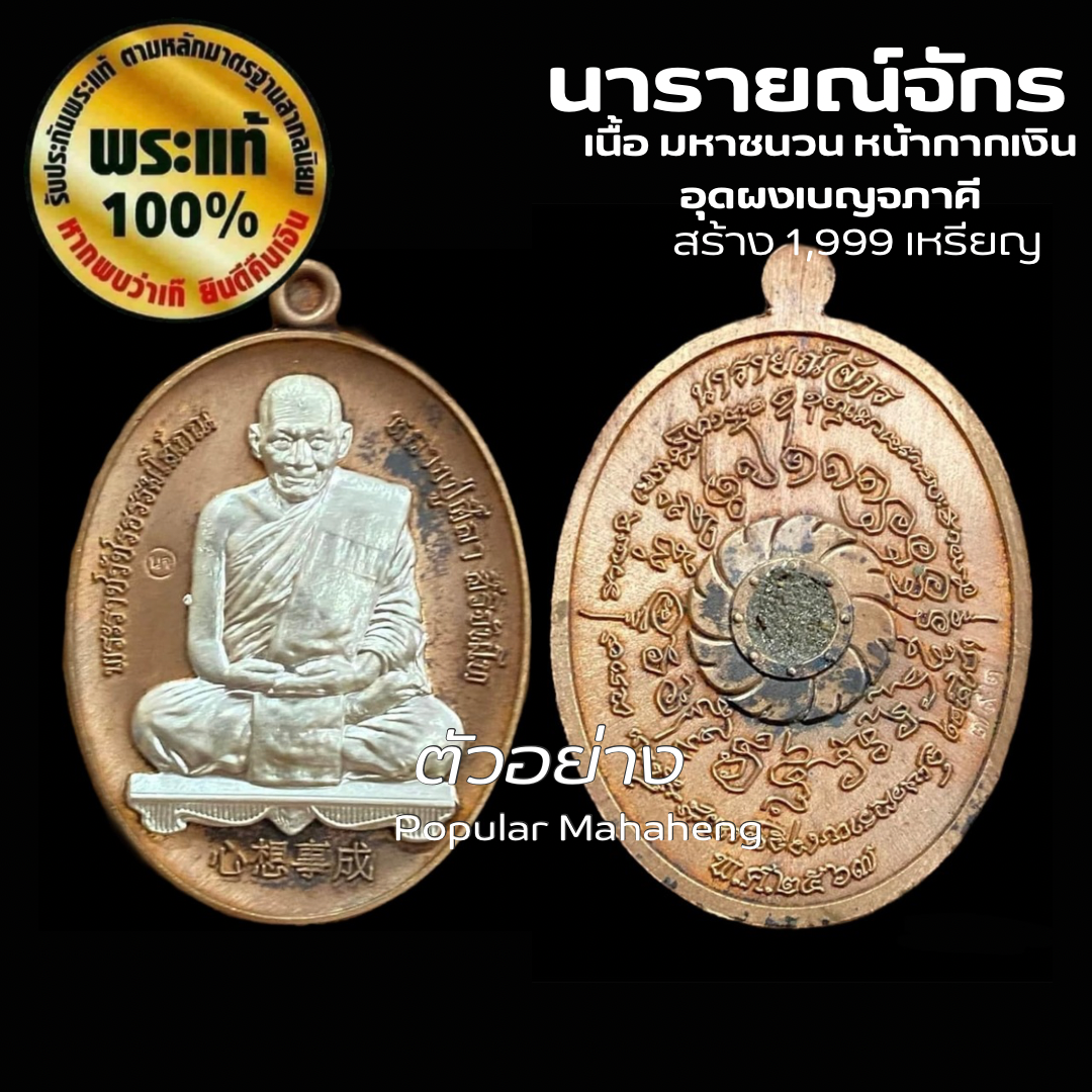 เหรียญรุ่นนารายณ์จักร  เนื้อมหาชนวน หน้ากากเงิน อุดผงเบญจภาคี สร้าง 1,999 เหรียญ หลวงปู่มหาศิลา