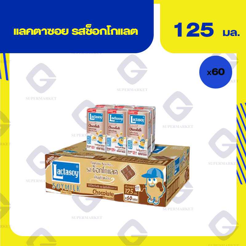 แลคตาซอย นมถั่วเหลืองUHT รสช็อกโกแลต 125 มล. (ยกลัง 60 กล่อง) 18850267128738 (07)