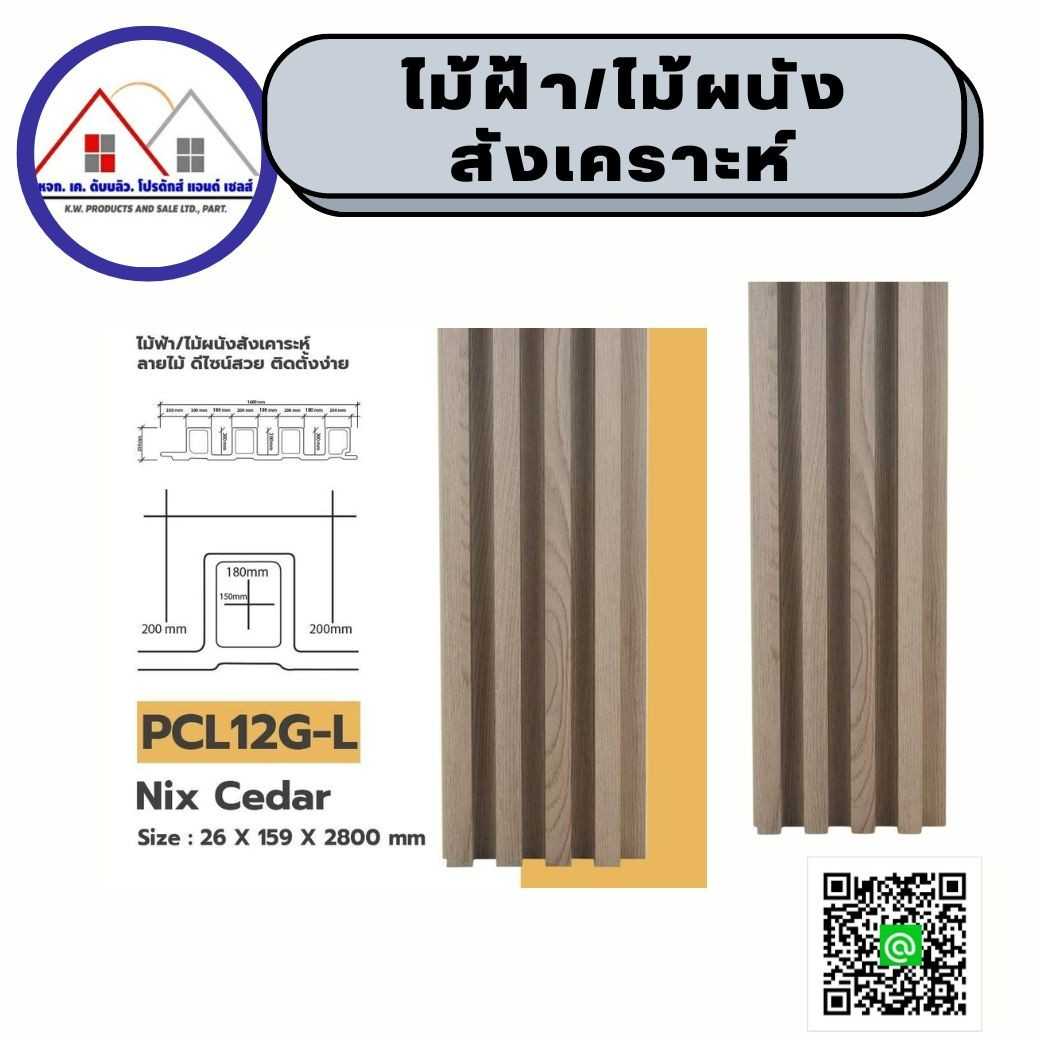 ไม้ระแนงสังเคราะห์ ไม้ฝ้า ไม้ผนัง ไม้ตบแต่ง 26X159X2800มม.WPC ราคาต่อแผ่น