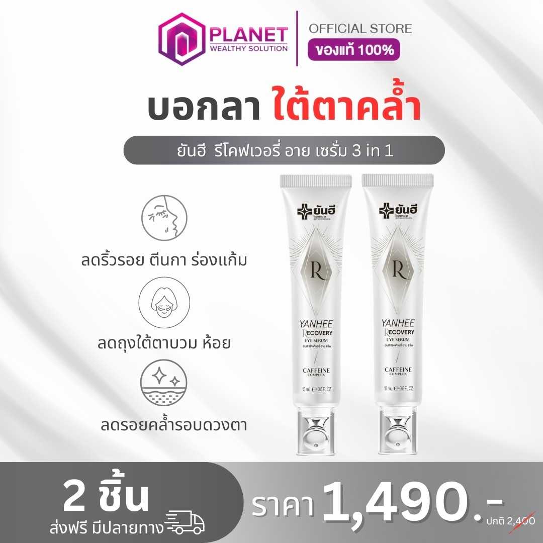 ยันฮี รีโคฟเวอรี่ อาย เซรั่ม 2 หลอด (ส่งฟรี)