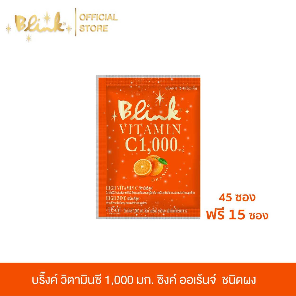 [ 45 ซอง ฟรี 15 ซอง ] บริ๊งค์ วิตามินซี 1,000 มก. ซิงค์ ออเร้นจ์ ชนิดผง