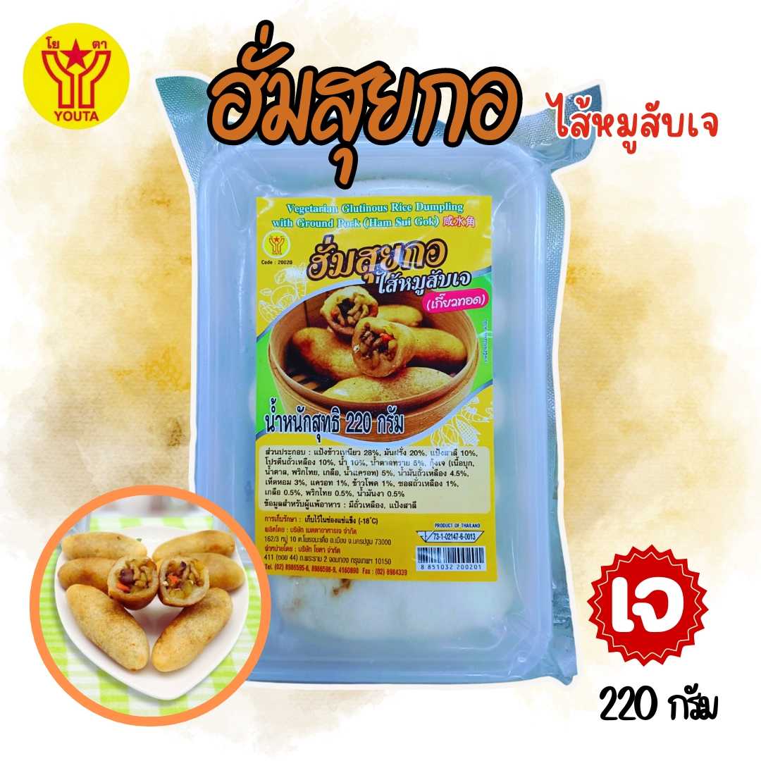 ฮั่มสุยกอ(ไส้หมูสับเจ)เกี๊ยวทอด โยตา220กรัม