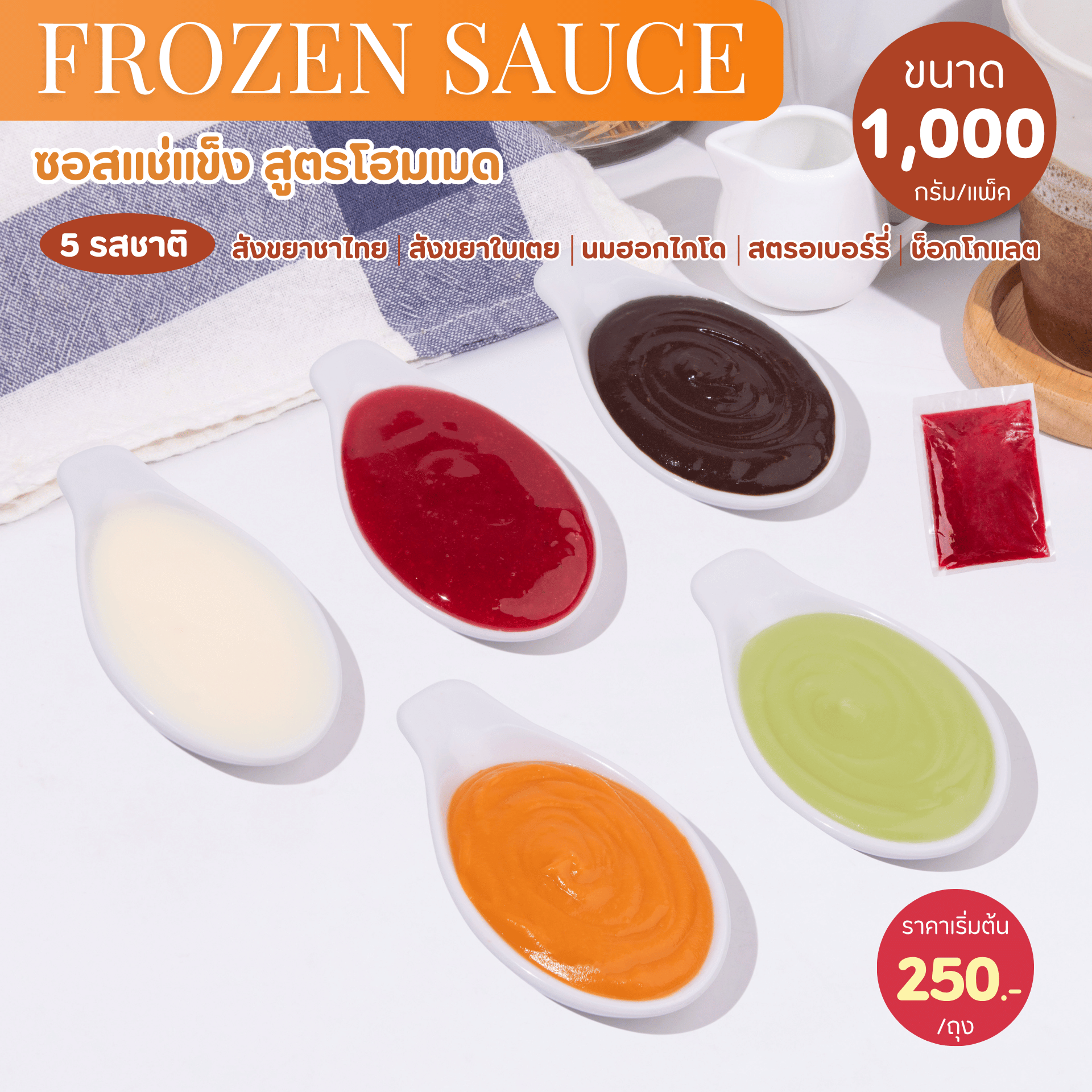 ซอสสูตรโฮมเมดแช่แข็ง 1,000 กรัม สะดวก อร่อย อุ่นร้อน 5 นาทีก็พร้อมเสิร์ฟ
