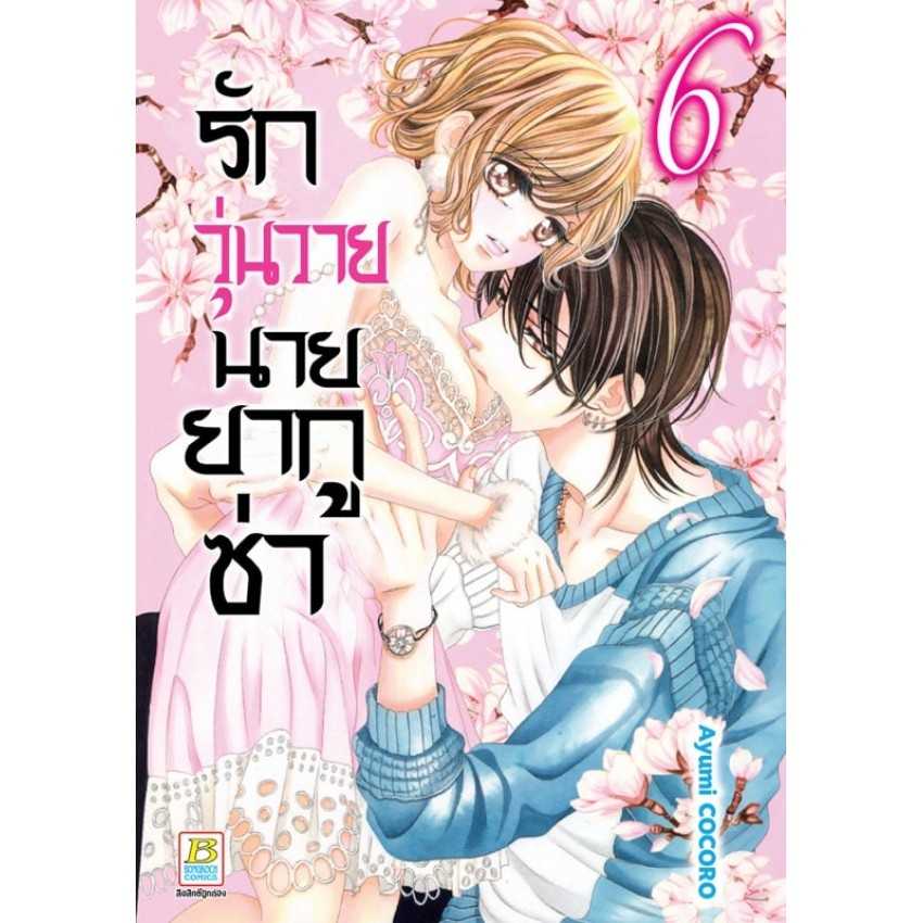 (MG-BK) รักวุ่นวายนายยากูซ่า 06