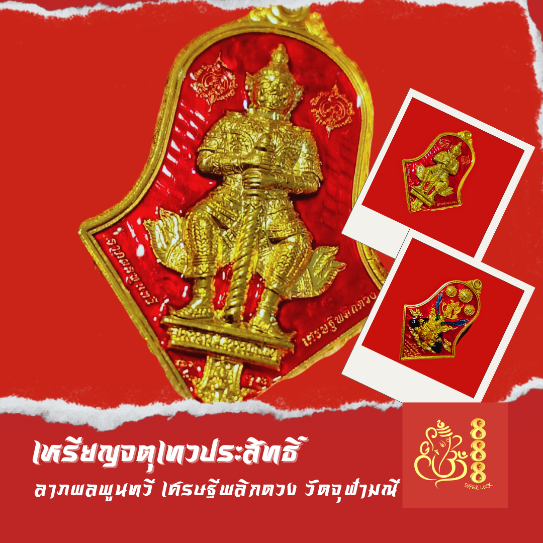 ท้าวจตุเทวประสิทธิ์ ลาภผลพูนทวี เศรษฐีพลิกดวง วัดจุฬามณี