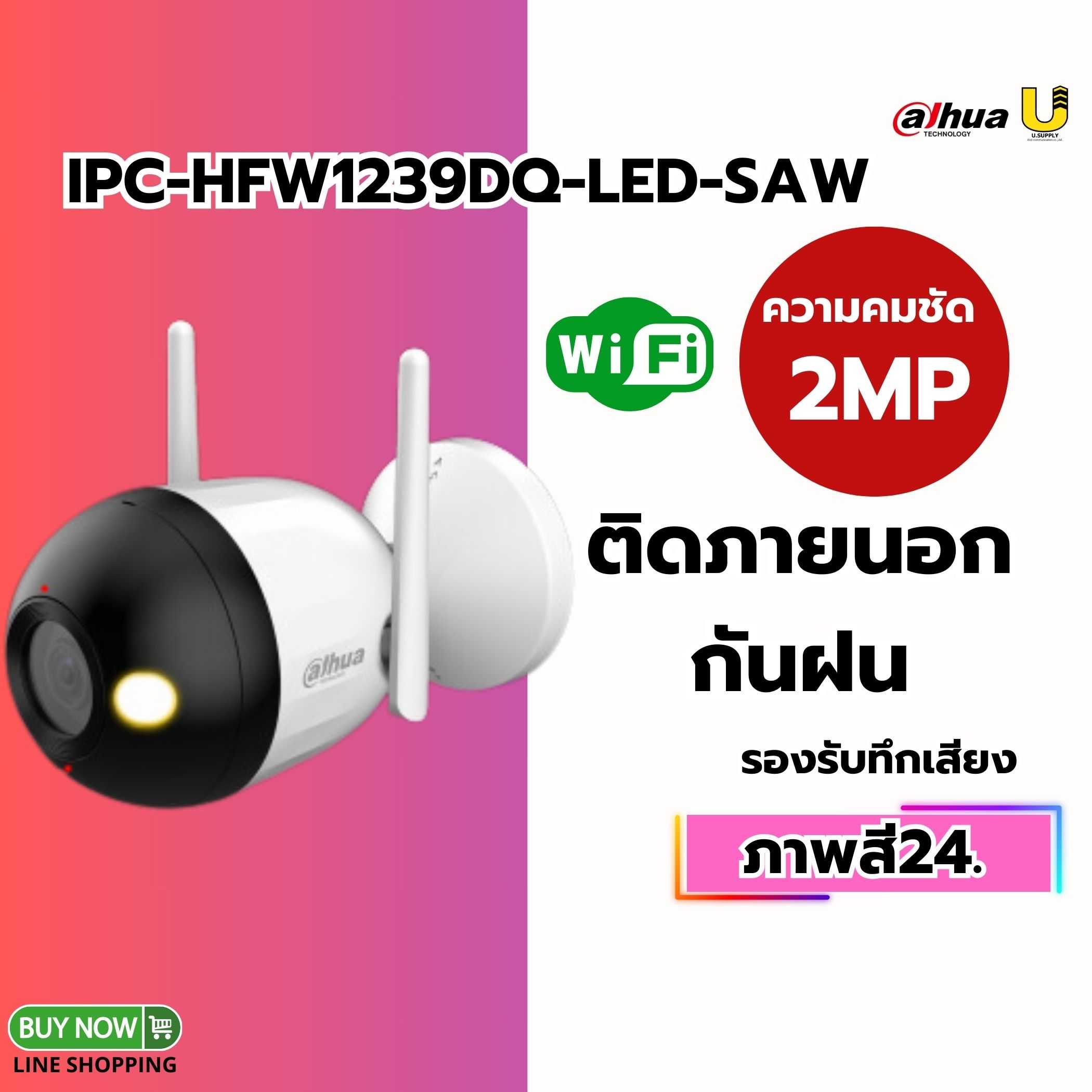 กล้อง Dahua WIFI รุ่น IPC-HFW1239DQ-LED-SAW 2MP(2.8mm)-ประกัน 2ปี