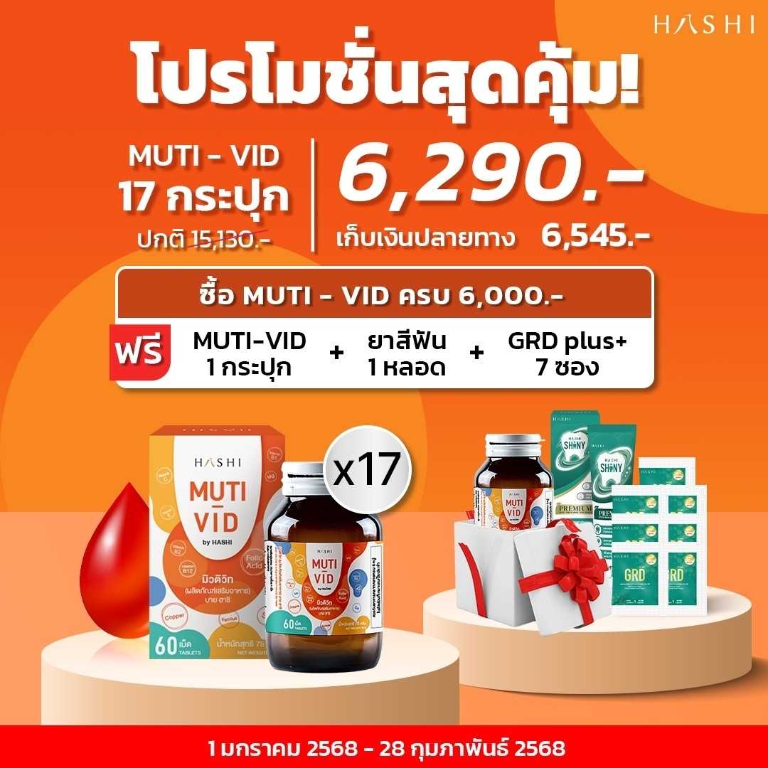 Hashi MUTI-VID 17 กระปุก (โปรแถม MVIT 1 กระปุก + GRD 7 ซอง + ยาสีฟัน)