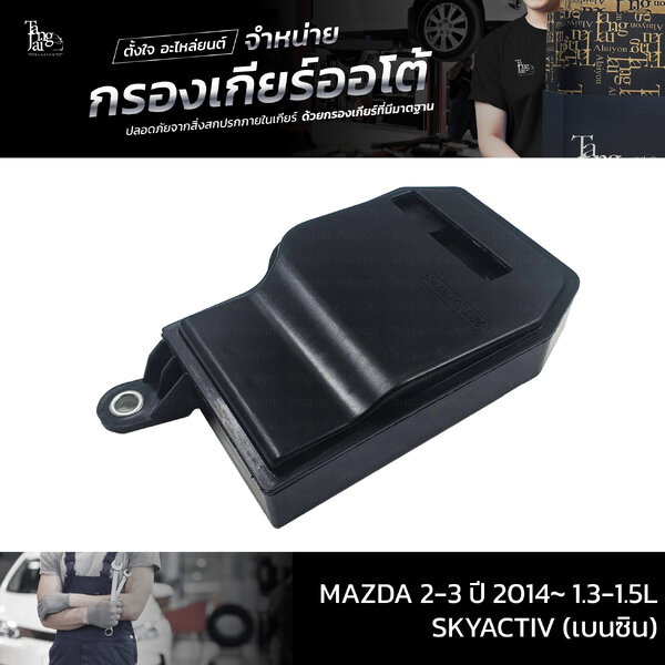 กรองเกียร์ออโต้ MAZDA 2-3 ปี 2014~ 1.3-1.5L SKYACTIV (เบนซิน) OEM : FZ11-21-500