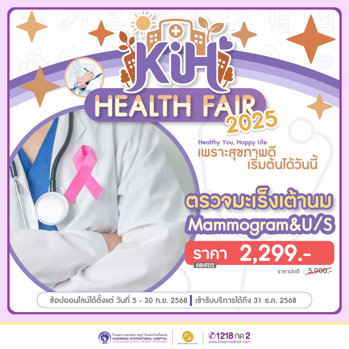 Health Fair 2025 โปรแกรมตรวจคัดกรองมะเร็งเต้านม Digital Mammogram & Ultrasound (ราคา 2,299 บาท)