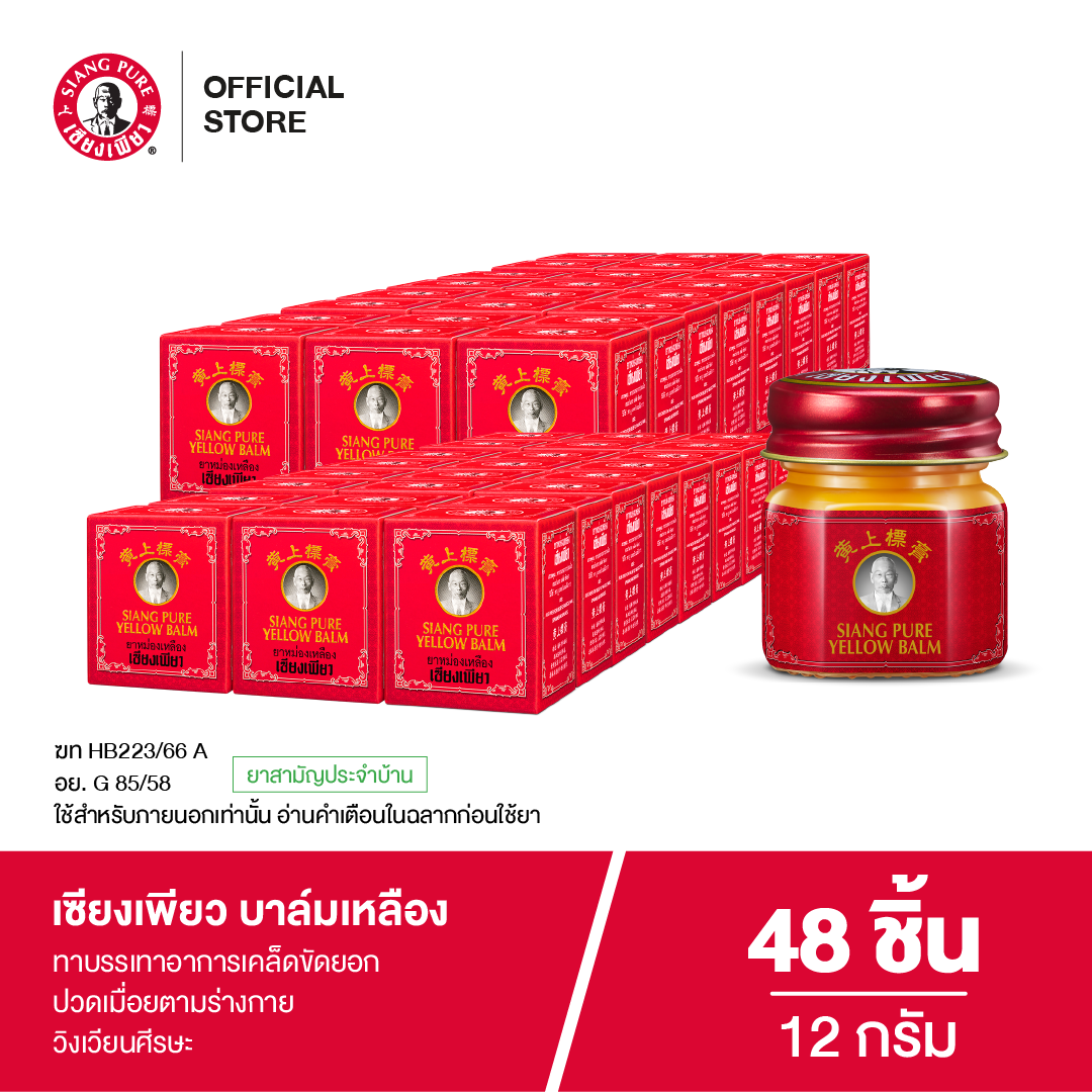 Siang Pure Yellow Balm 12g ยาหม่องเหลืองเซียงเพียว ขนาด 12 กรัม (จำนวน 48 ชิ้น)