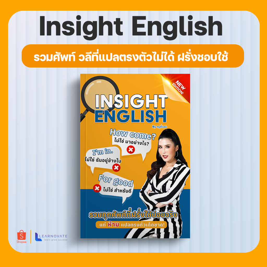 (ส่งฟรี) หนังสือInsight English 1รวมคำศัพท์ที่ฝรั่งชอบใช้แปลตรงตัวไม่ได้ byครูพี่แอน