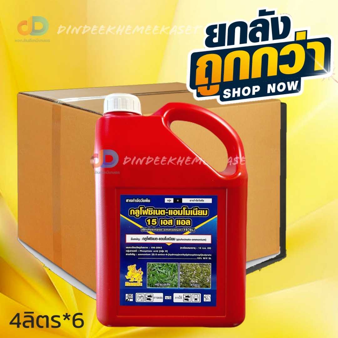 (กดสั่งซื้อครั้งละ 1 ลัง ยกลัง6แกลลอน) กลูโฟซิเนต -แอมโมเนียม 15เอสแอล กิเลนฟ้า ขนาด 4 ลิตร