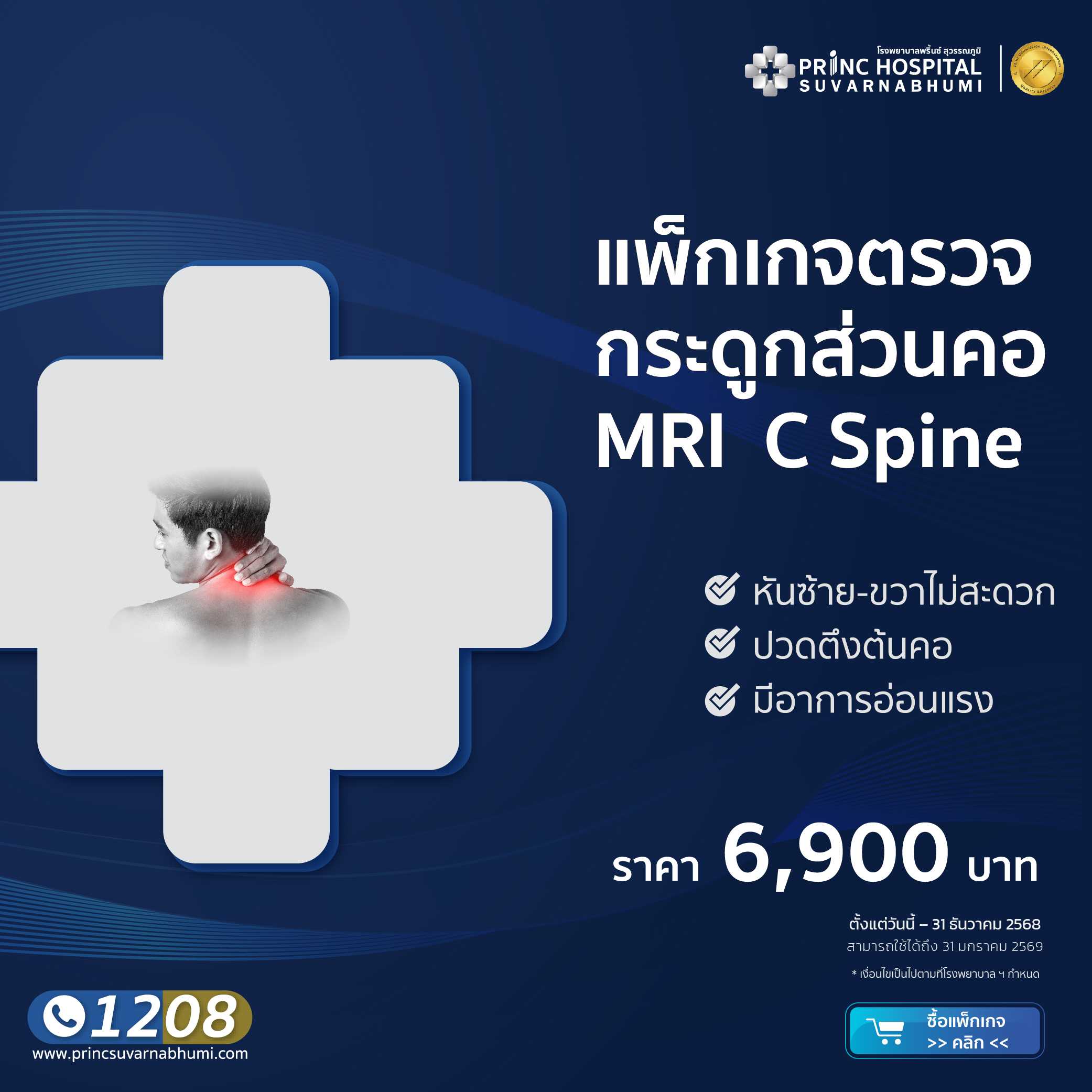 แพ็กเกจตรวจกระดูกส่วนคอ MRI C-Spine