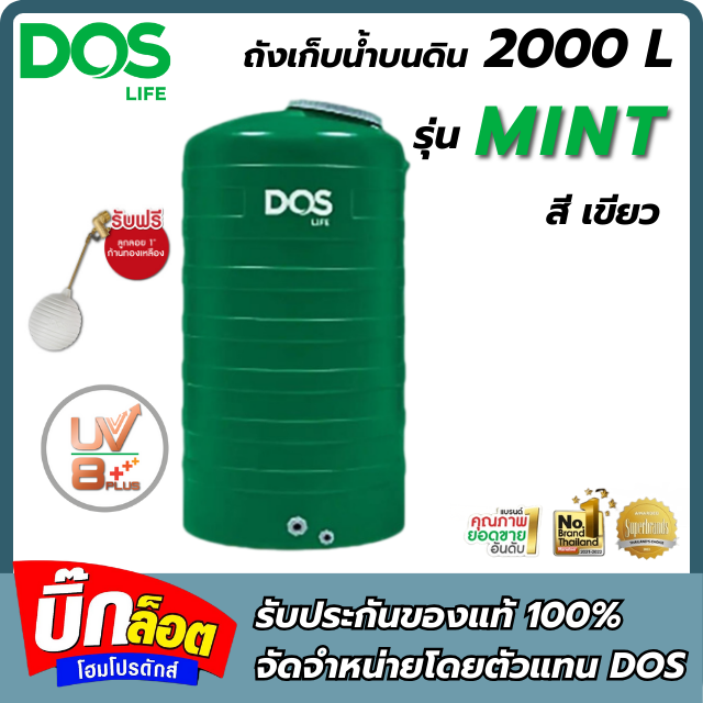 ถังเก็บน้ำบนดิน DOS รุ่น Mint  2000L