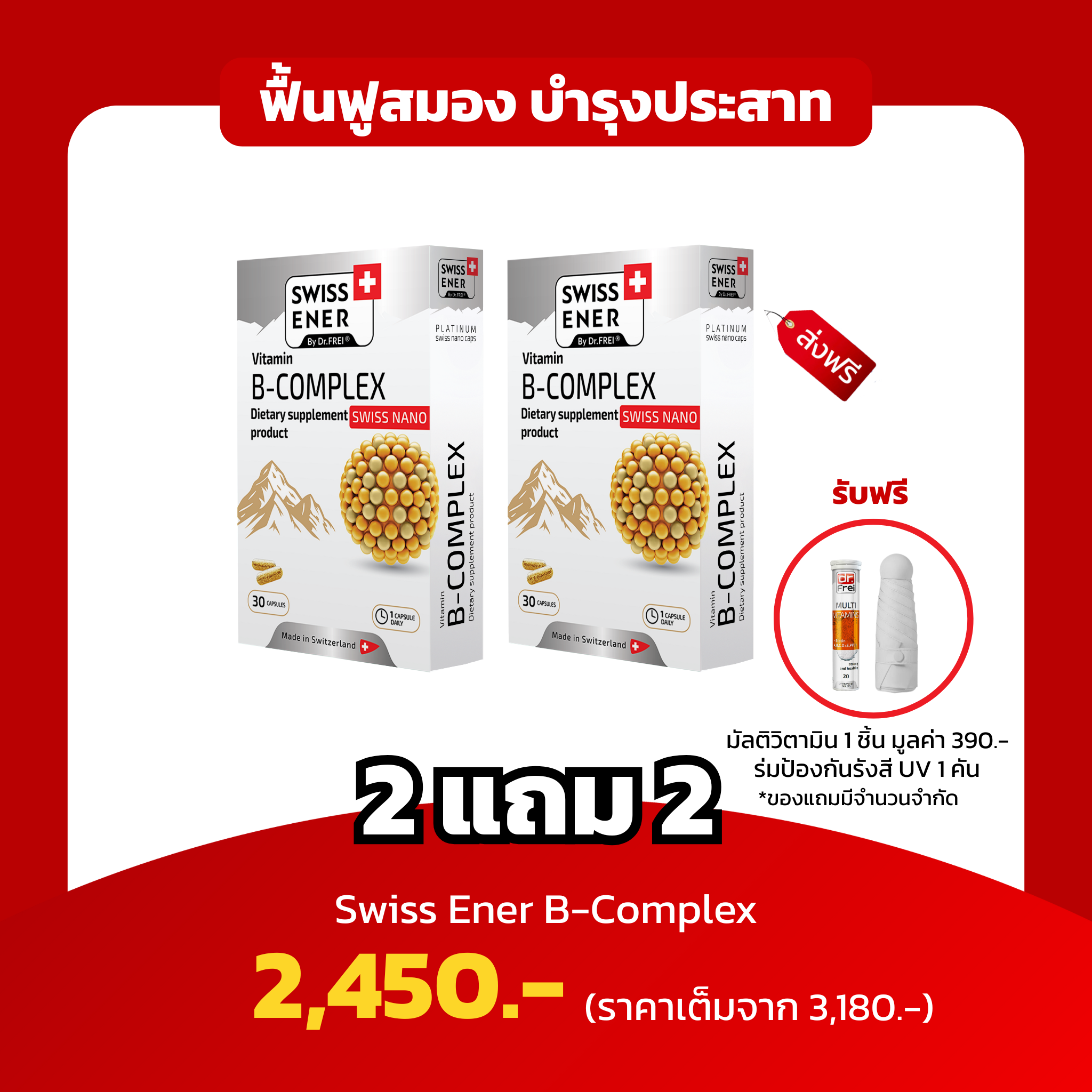 [2 แถม 2] Swiss Ener B-Complex ฟื้นฟูสมอง บำรุงระบบประสาท