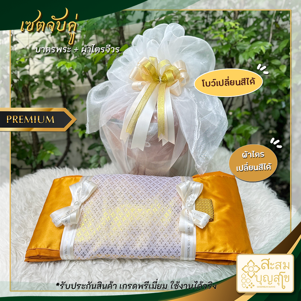 โปรโมชั้นจับคู่ บาตรพระ และผ้าไตรพรีเมี่ยม ใช้งานได้จริง พร้อมห่อผ้าโปร่ง เปลี่ยนสีโบว์ได้