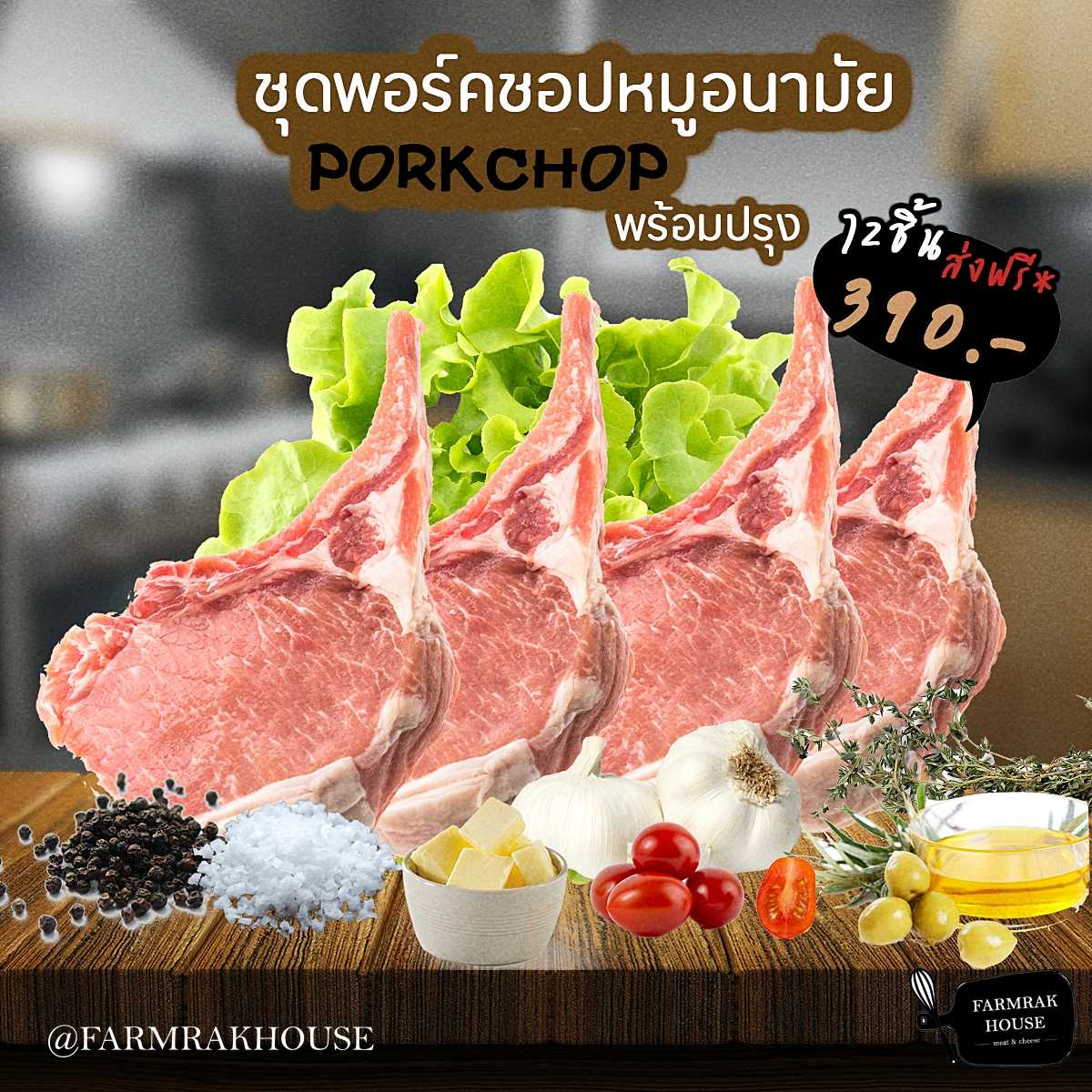 ชุดเนื้อหมูอนามัย 390.-