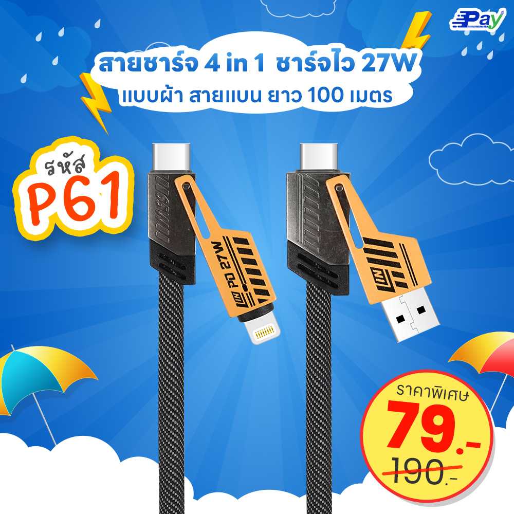 สายชาร์จ Fast Charging 4in1 สายชาร์จเร็ว 27W วัสดุอลูมิเนียมอัลลอย