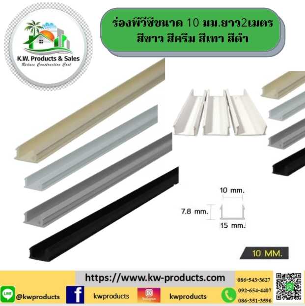 ร่องพีวีซี ขนาด 10 มม.ยาว 2เมตร