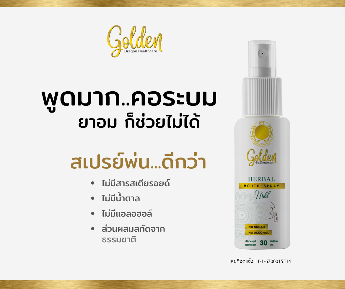 Herbal Mouth Spray เฮอร์เบิ้ล เม้าท์ สเปรย์พ่นคอ สูตรต้นตำรับ ลดการอักเสบเจ็บคอและจมูก Golden Dragon