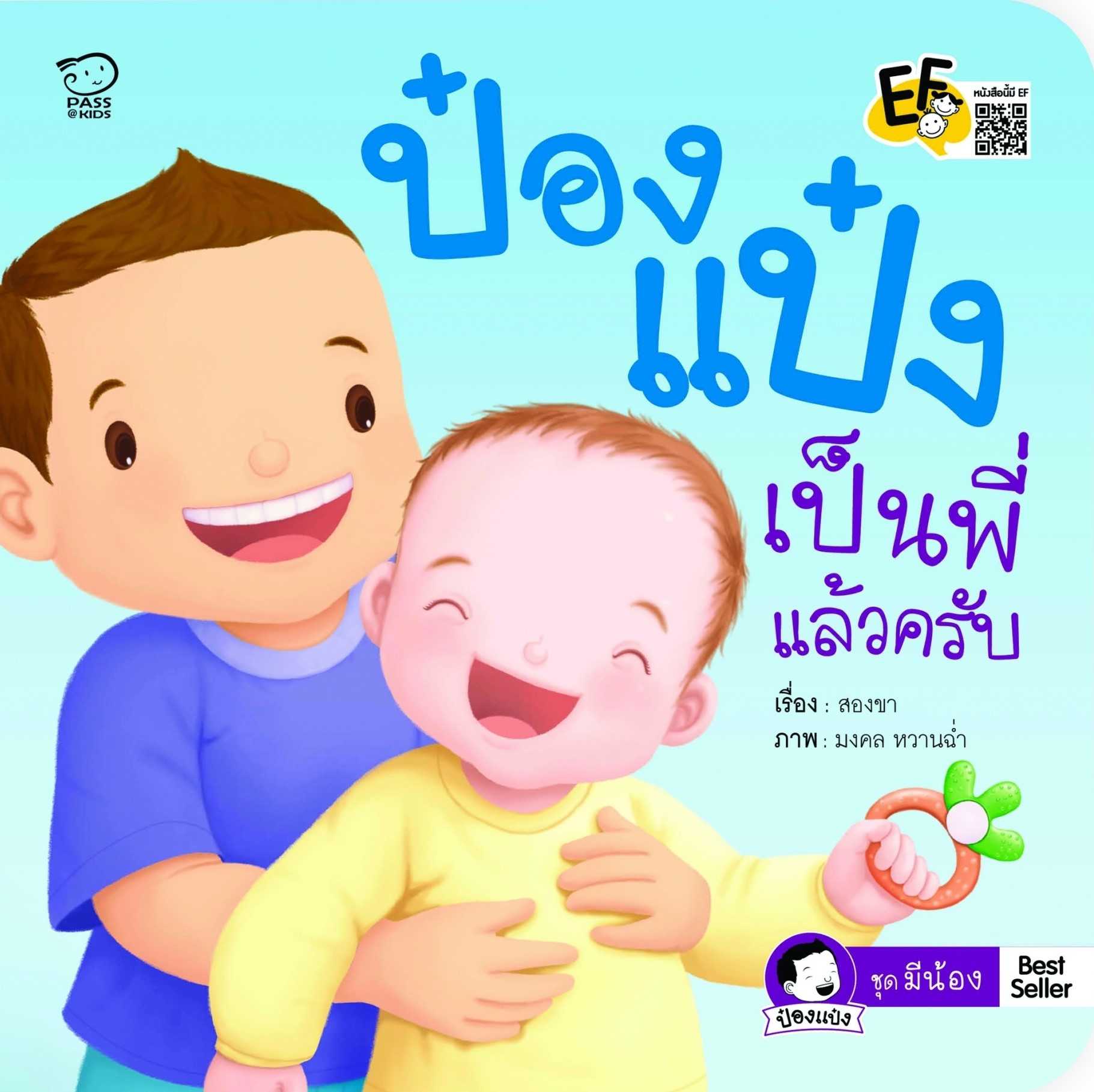 ป๋องแป๋งเป็นพี่แล้วครับ