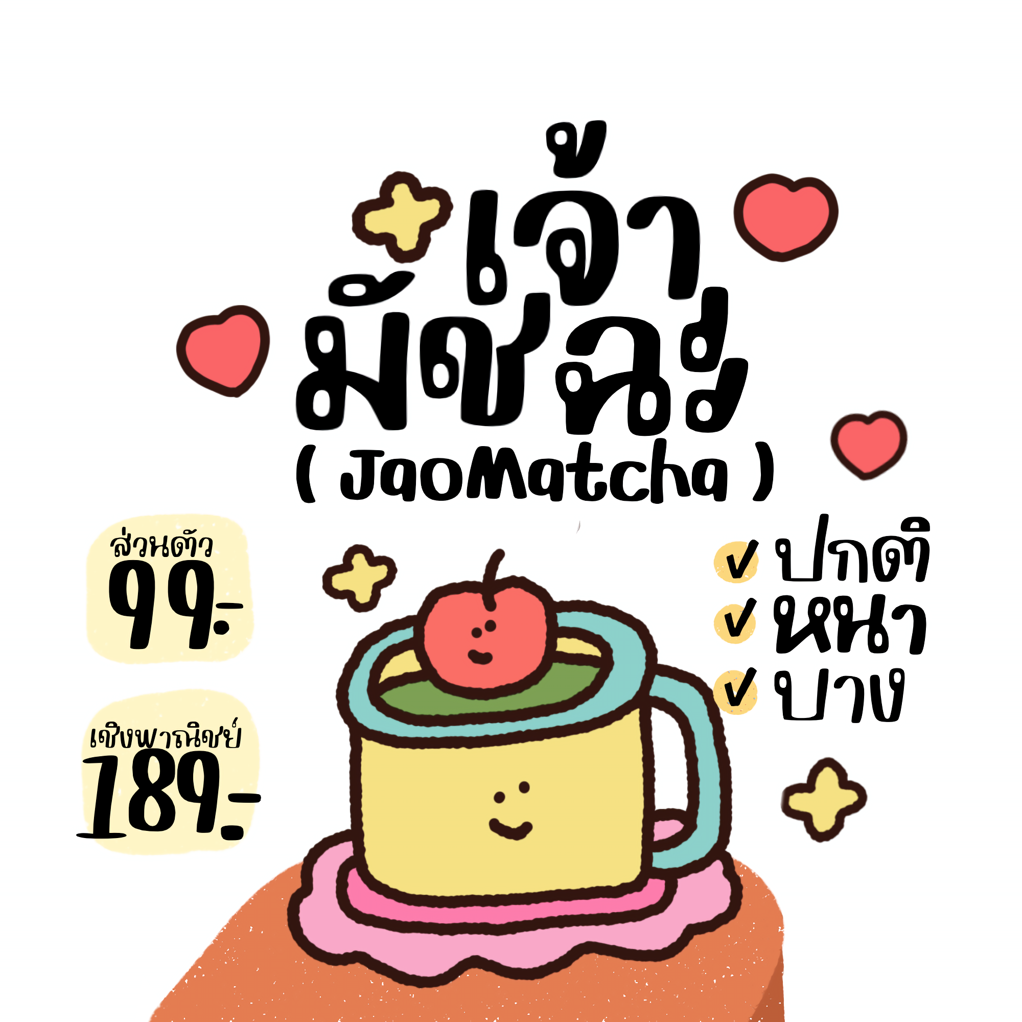 เจ้ามัทฉะ (JaoMatcha)